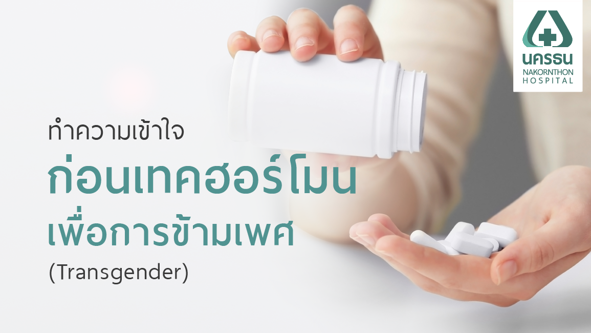 เรื่องสำคัญที่ควรรู้ของคนข้ามเพศ ก่อนเริ่มเปลี่ยนตัวเองด้วยการเทคฮอร์โมน